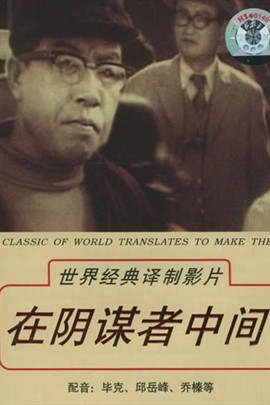 《在阴谋者中间》(1979) 分享到 本片是一部描写朝鲜人民的反特影片