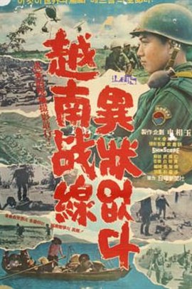 越南战线无故事 (电影)[1966]