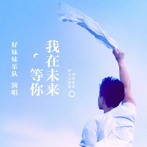 小说《我在未来等你》同名题曲《我在未来等你》介绍