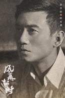 风再起时演员表 电影 星关系