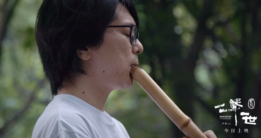 《尺八·一声一世》首发正片长城片段 今日感动上映