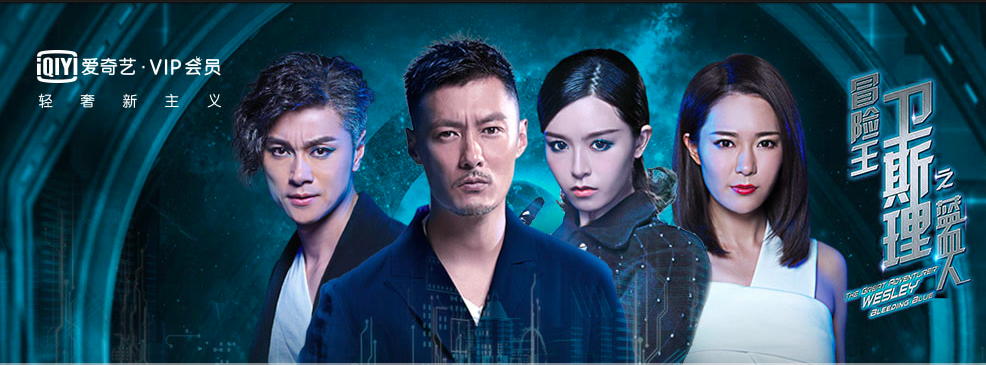 冒险王卫斯理之蓝血人(电视剧)[2018]