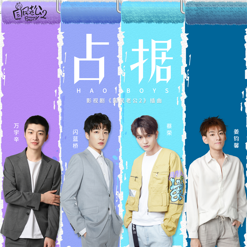 少城时代"青春计划" 第三弹haoboys来《占据》你的心