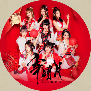 sing女团演唱歌曲《寄明月》歌词介绍