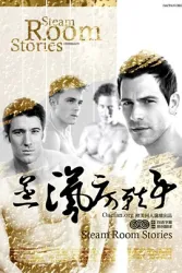 蒸汽房轶事（电视剧）[0]