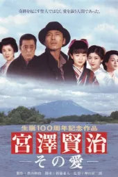 宫泽贤治——那样的爱