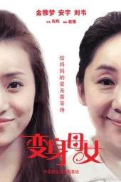 变身母女