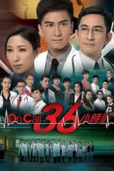 OnCall36小时2（电视剧）[2013]