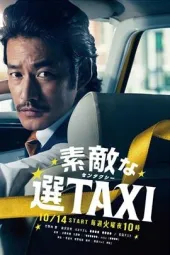 完美之选TAXI