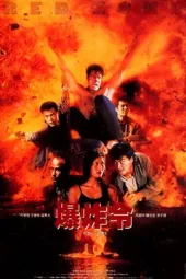 爆炸令