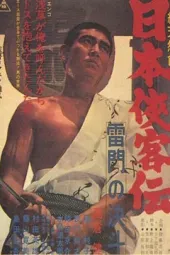 日本侠客传：雷门的决斗