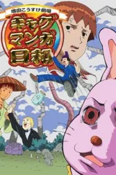 搞笑漫畫日和（電視劇）[2005]