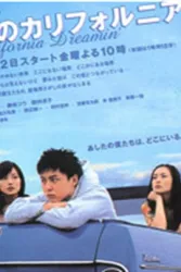 梦之加州（电视剧）[2002]