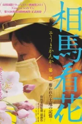 相马看花第一部被夺去的土地的记忆