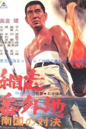 网走番外地：南国的对决