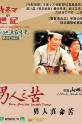 男人之苦：男人真命苦