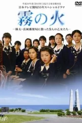 雾之火（电视剧）[2008]