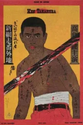 新网走番外地：最后的流浪者