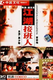 江湖接班人