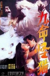 九命怪猫