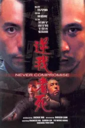 逆我者死