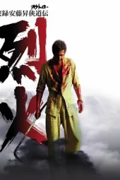 实录·安藤升侠道传：烈火
