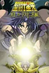 圣斗士冥王哈迪斯十二宫篇（电视剧）[2002]