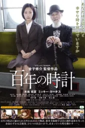 百年时针