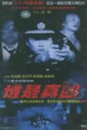 谁是真凶