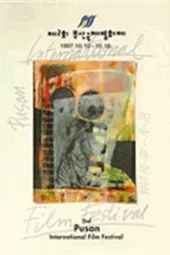 第2届釜山国际电影节