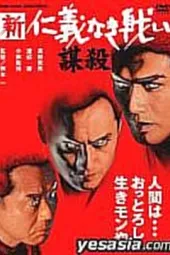 新·无仁义的战争/谋杀