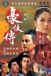 豪侠传