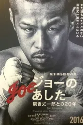 丈之明日：辰吉丈一郎的20年