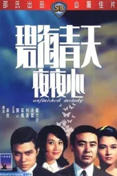 碧海青天夜夜心