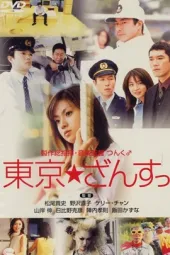 东京风、东京疯