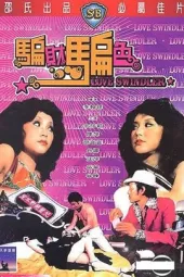 骗财骗色