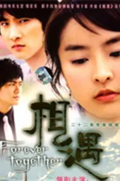 相遇