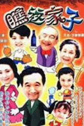 万家轶事（电视剧）[2000]