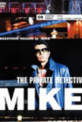 私家侦探滨MIKE第九话：密斯特·日本—21世纪的男人（电视剧）[2002]