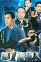 第一嫌疑人（电视剧）[2006]