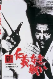 新无仁义的战争