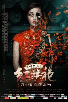 恐怖禁忌之红旗袍