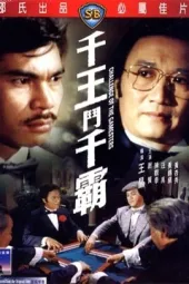 千王斗千霸