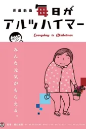 与痴呆母亲的每一天