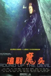 追剿魔头