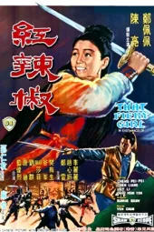 红辣椒