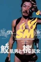 鲨皮男与蜜桃女