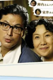 菊次郎和早纪3