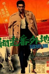 网走番外地：望乡篇