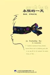 永恒的一天
